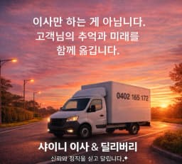 샤이니 이사 & 가구 딜리버리