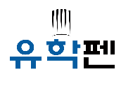 유학펜